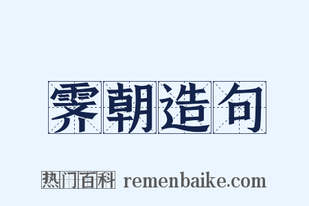 霁朝造句是什么意思的图片